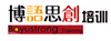 博語思創(chuàng)培訓(xùn)加盟