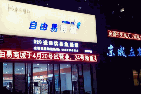 自由易商城進(jìn)口商品加盟