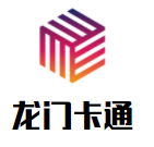 龍門卡通服裝加盟