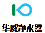 華威凈水器加盟