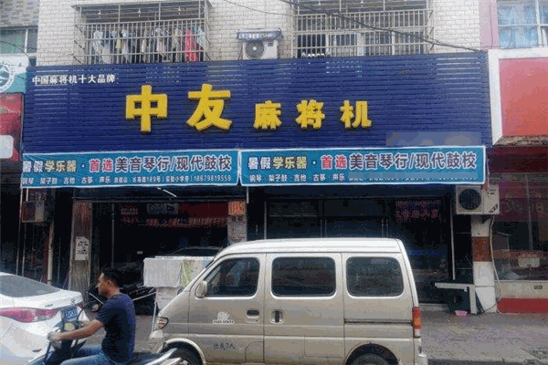 中友麻將機加盟
