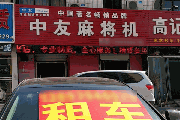 中友麻將機加盟