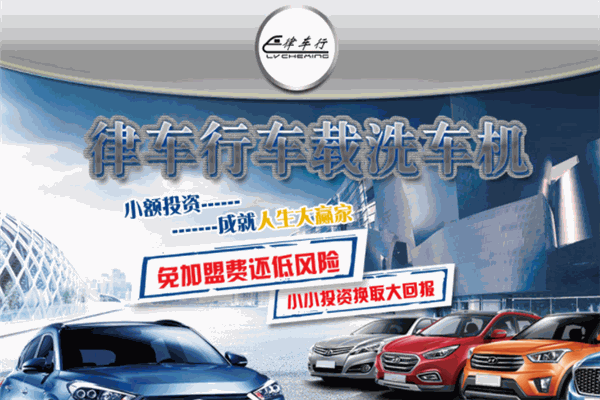 律車(chē)行車(chē)載洗車(chē)機(jī)加盟