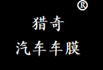獵奇汽車膜加盟