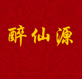 醉仙源酒業(yè)加盟