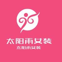 太陽雨女裝加盟