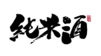 橋米酒加盟