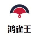 鴻雀王智能自動(dòng)車(chē)衣加盟