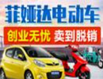 菲婭達(dá)電動車加盟