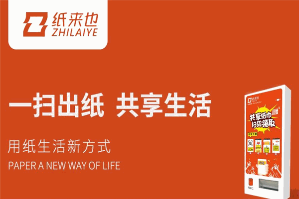 紙來(lái)也共享紙巾機(jī)加盟