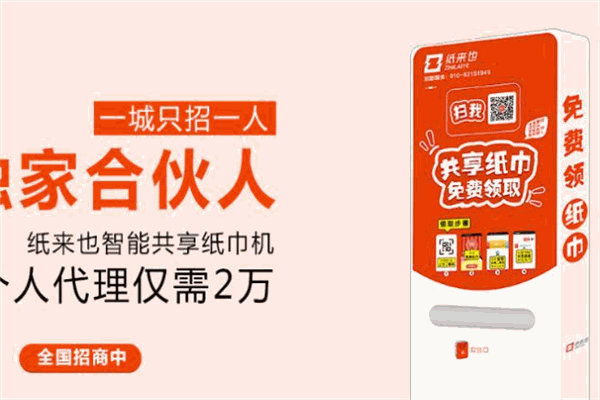 紙來(lái)也共享紙巾機(jī)加盟