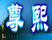 尊熙酒業(yè)加盟