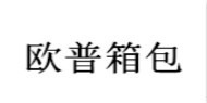 歐普女包加盟