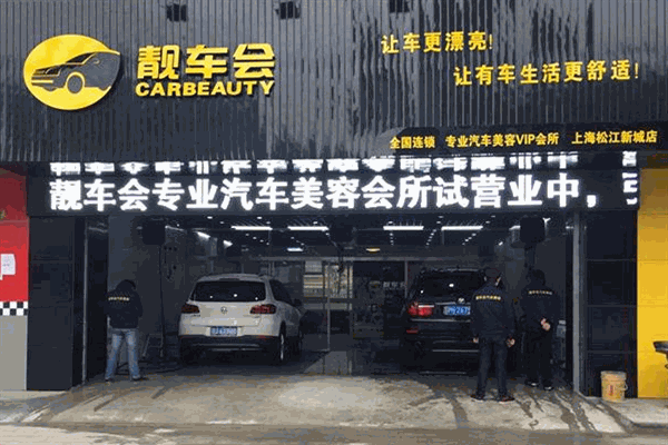 靚車會專業(yè)洗車加盟