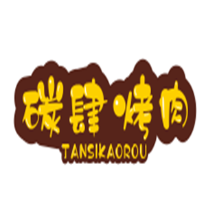 碳肆烤肉加盟