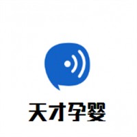 天才孕嬰用品加盟