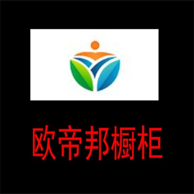 歐帝邦櫥柜加盟