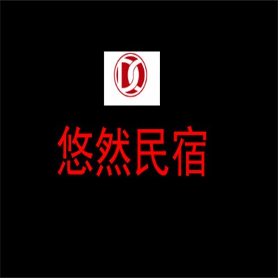 悠然民宿加盟