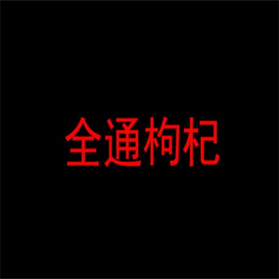 全通枸杞加盟