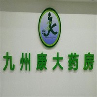 九州康大藥房加盟