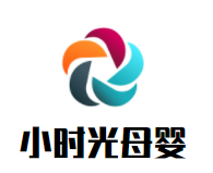 小時光母嬰生活館加盟