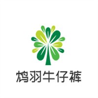 鴆羽牛仔褲加盟
