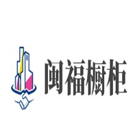 閩福櫥柜加盟