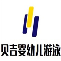 貝吉嬰幼兒游泳加盟