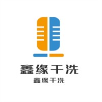 鑫緣干洗加盟