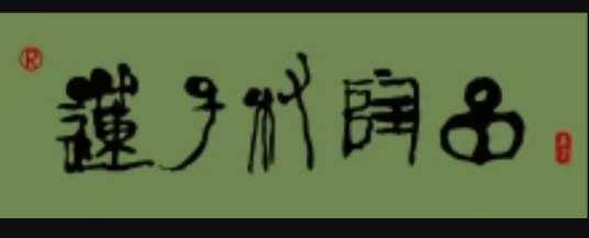 蓮子村陶品加盟
