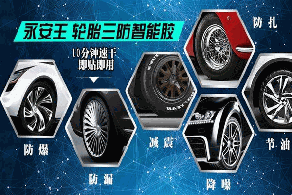 永安王車胎智能膠加盟