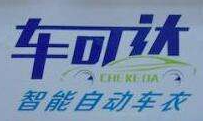 車可達智能自動車衣加盟