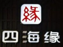 四海緣酒業(yè)加盟