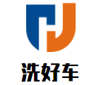 洗好車自助洗車加盟