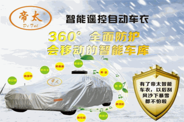 帝太智能車衣加盟