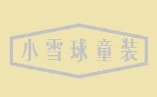 小雪球童裝加盟