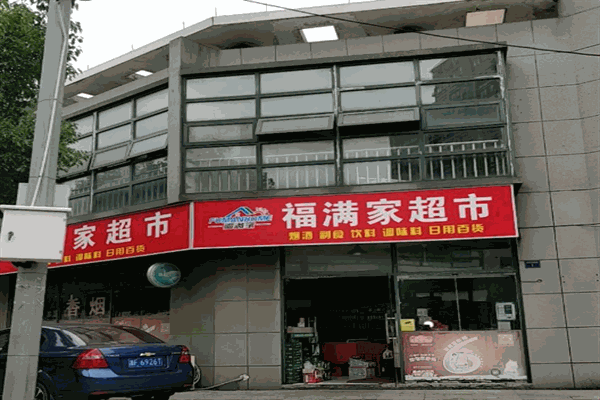 福滿(mǎn)家生活超市加盟