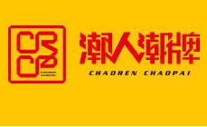 潮人潮牌創(chuàng)意生活館加盟