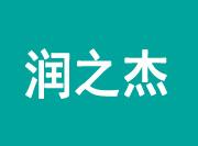 潤(rùn)之潔自助洗衣加盟