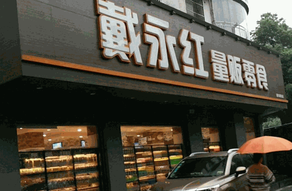 戴永紅休閑食品