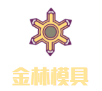 金林石膏像彩繪娃娃模具加盟