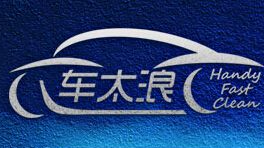 車太浪上門洗車加盟