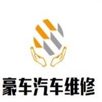 豪車汽車維修加盟