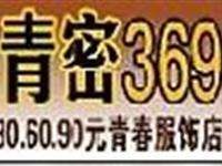 青密369女裝加盟