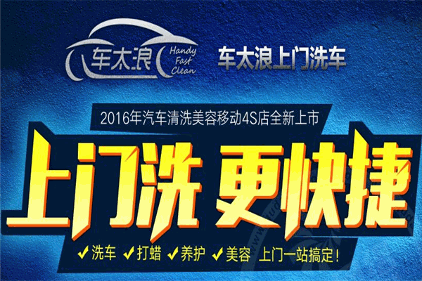車太浪上門洗車加盟