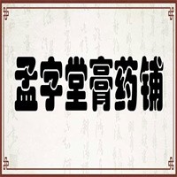 孟字堂膏藥鋪加盟