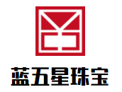 藍(lán)五星珠寶加盟