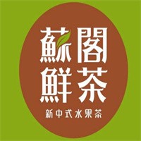 蘇閣水果茶加盟