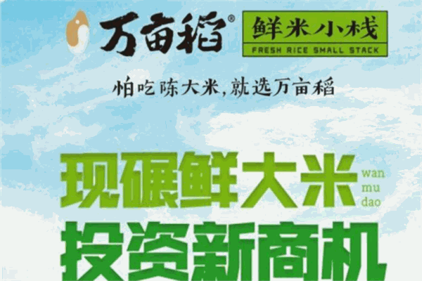 萬畝稻鮮米小棧加盟
