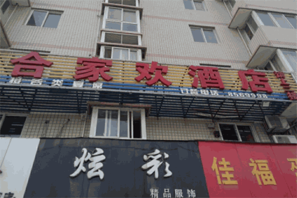 合家歡賓館加盟